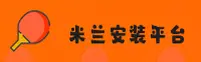 米兰安装(MILAN)官方网站 · 专业安装服务 · Q3B7